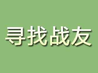 乐都寻找战友