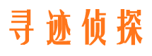 乐都寻人公司